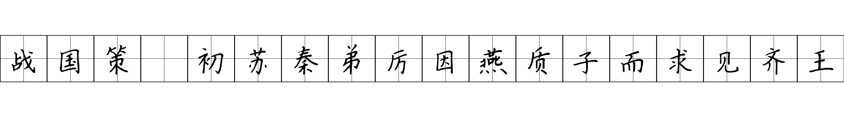 战国策 初苏秦弟厉因燕质子而求见齐王